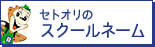スクールネーム | 瀬戸織ネーム工業株式会社